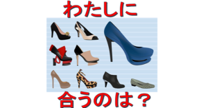 どれが合うの？