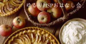 アップルパイ版ゆるりHSPおはなし会