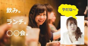 飲み会ゆううつ