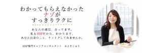 敏感なHSPエンパス相談室　みさきじゅり