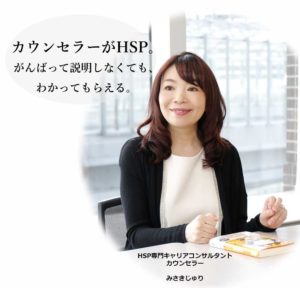 HSP　エンパス　カウンセリング　相談　みさきじゅり　適職　生きづらさ