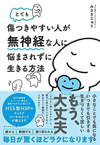 とても傷つきやすい人が無神経な人に悩まされずに生きる方法