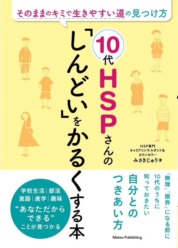 10代HSPさんの 「しんどい」をかるくする本