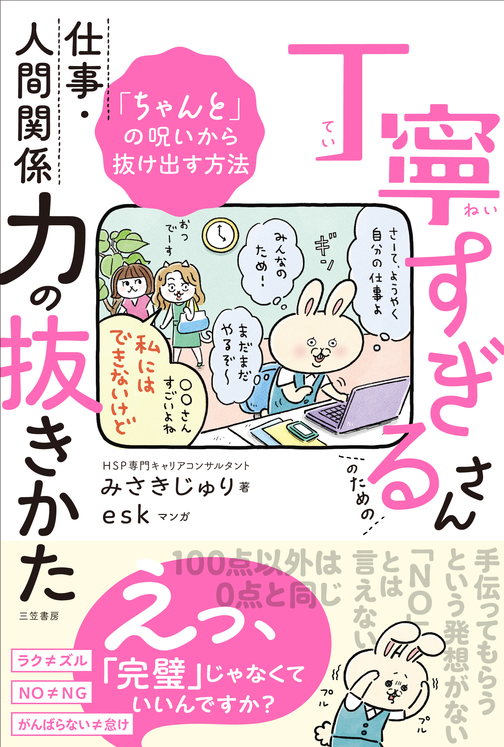 丁寧すぎるさんのための仕事・人間関係力の抜きかた