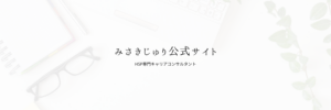 みさきじゅり　HSP専門キャリアコンサルタント